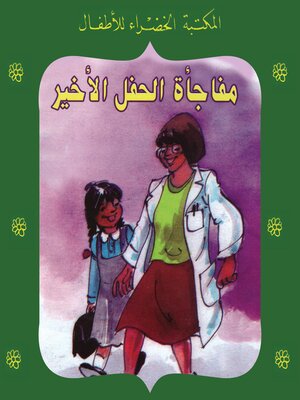 cover image of مفاجأة الحفل الأخير